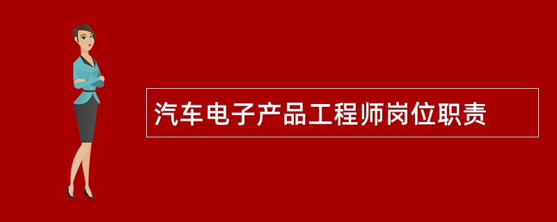 汽车电子产品工程师岗位职责