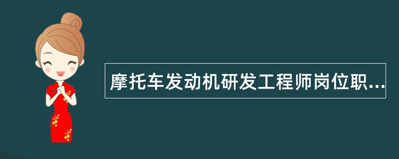 摩托车发动机研发工程师岗位职责