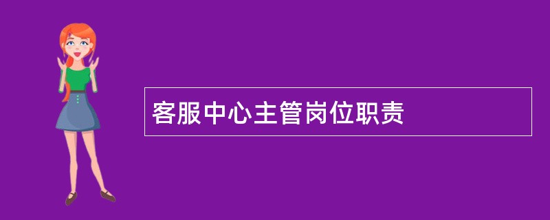 客服中心主管岗位职责