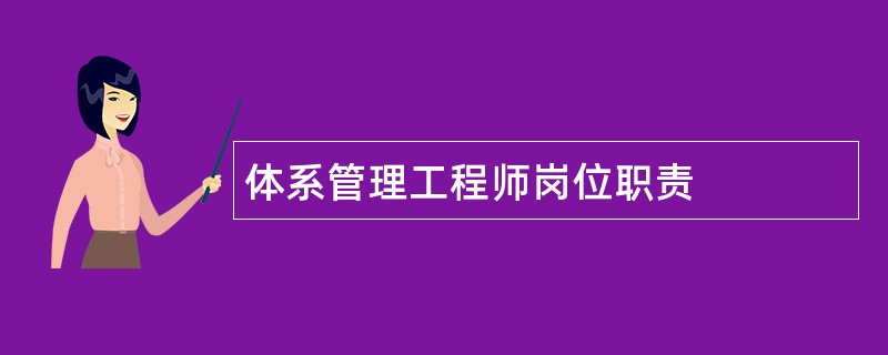 体系管理工程师岗位职责