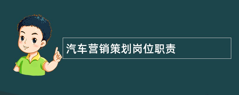 汽车营销策划岗位职责