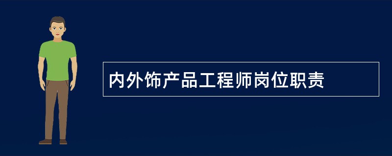 内外饰产品工程师岗位职责