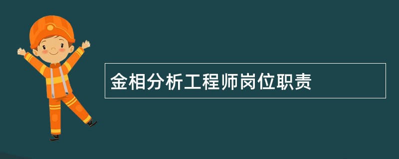 金相分析工程师岗位职责