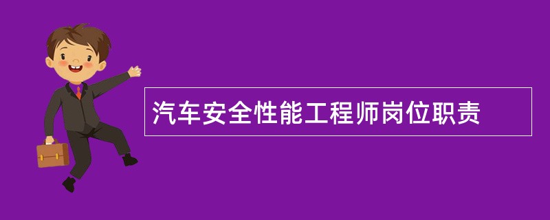 汽车安全性能工程师岗位职责