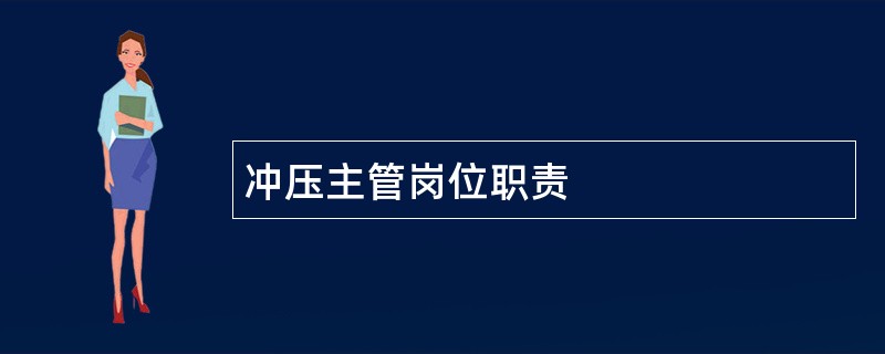 冲压主管岗位职责