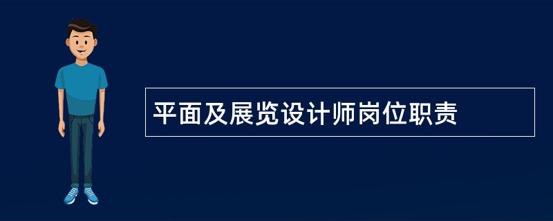 平面及展览设计师岗位职责