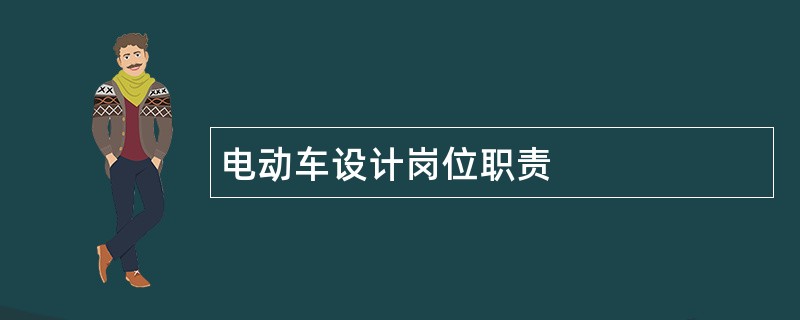 电动车设计岗位职责