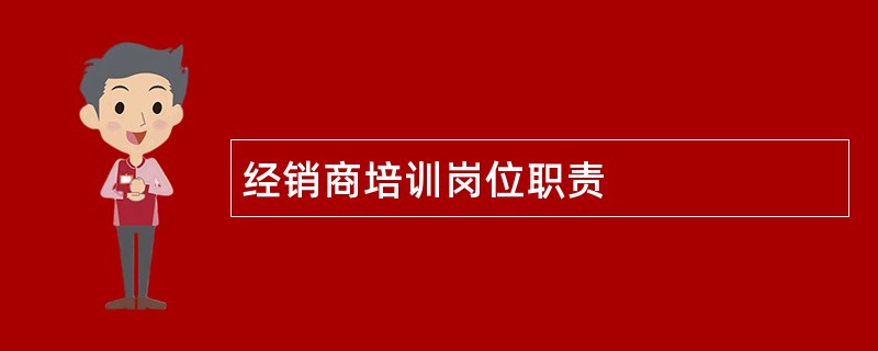 经销商培训岗位职责