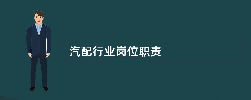 汽配行业岗位职责