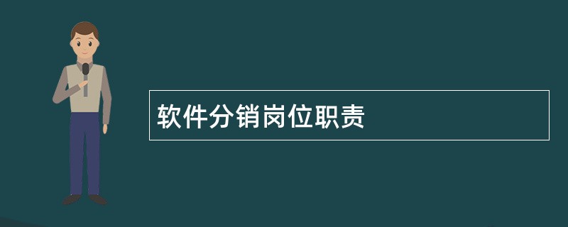 软件分销岗位职责