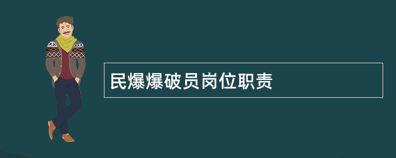 民爆爆破员岗位职责