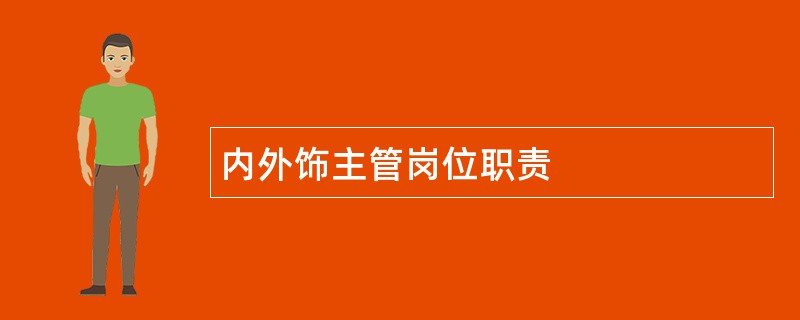 内外饰主管岗位职责