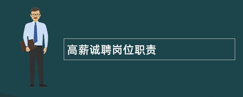 高薪诚聘岗位职责