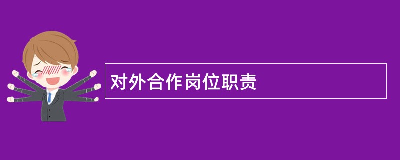 对外合作岗位职责