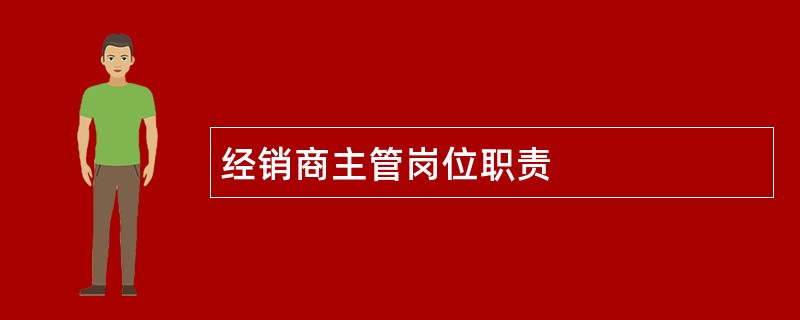 经销商主管岗位职责