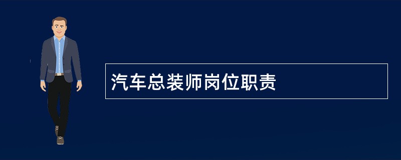 汽车总装师岗位职责