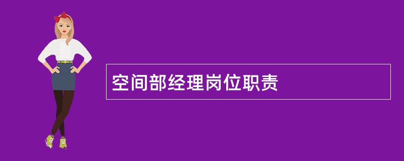 空间部经理岗位职责