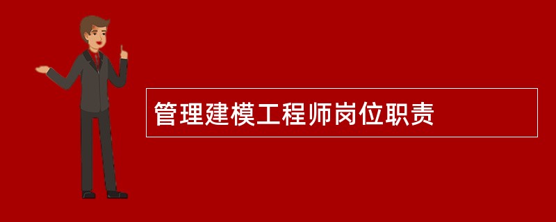 管理建模工程师岗位职责