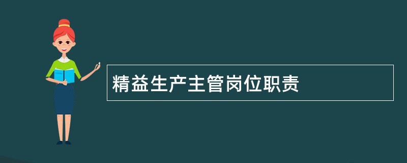 精益生产主管岗位职责