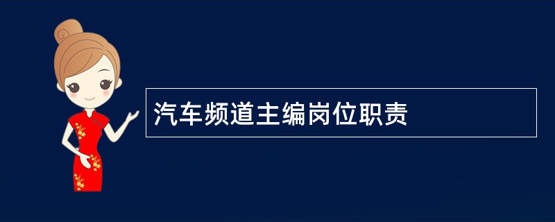 汽车频道主编岗位职责