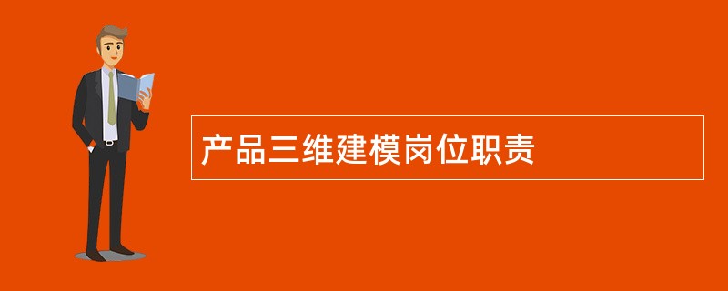 产品三维建模岗位职责