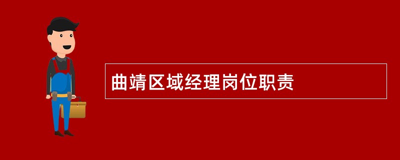 曲靖区域经理岗位职责