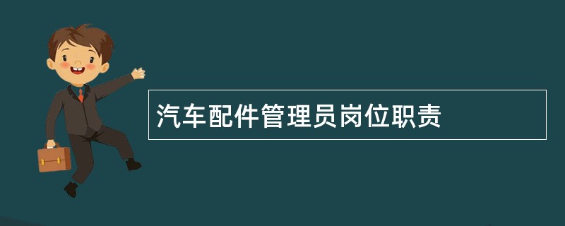 汽车配件管理员岗位职责