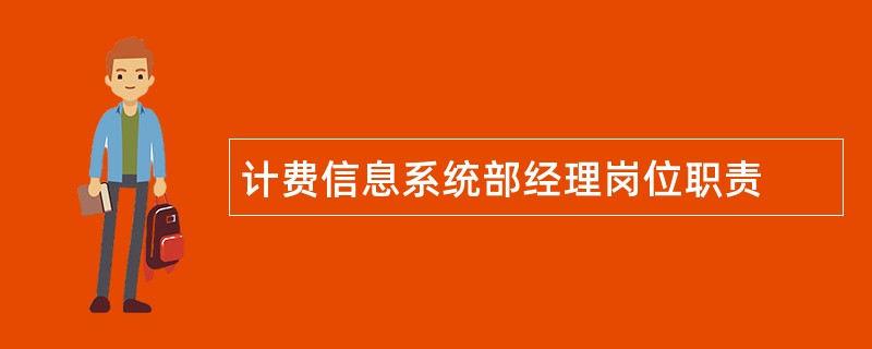 计费信息系统部经理岗位职责