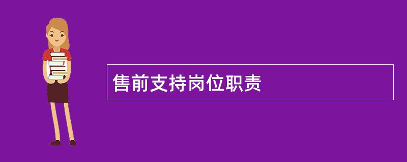 售前支持岗位职责