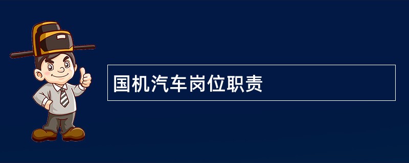 国机汽车岗位职责