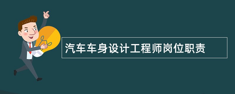 汽车车身设计工程师岗位职责