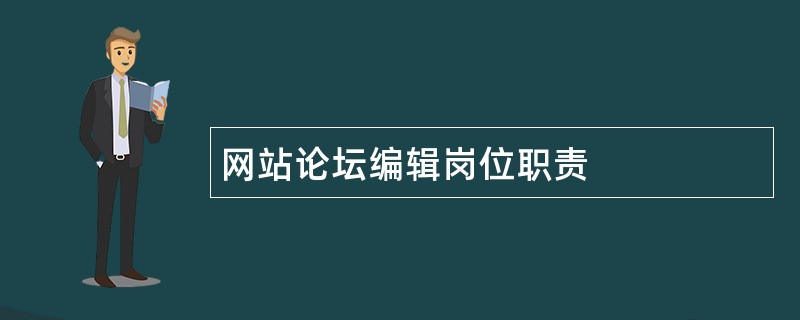 网站论坛编辑岗位职责