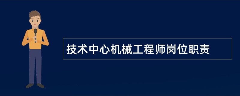 技术中心机械工程师岗位职责