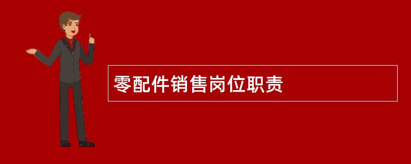 零配件销售岗位职责