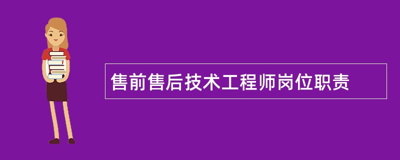 售前售后技术工程师岗位职责