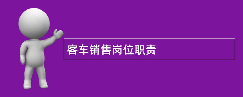 客车销售岗位职责