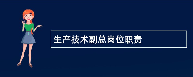 生产技术副总岗位职责