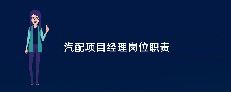 汽配项目经理岗位职责