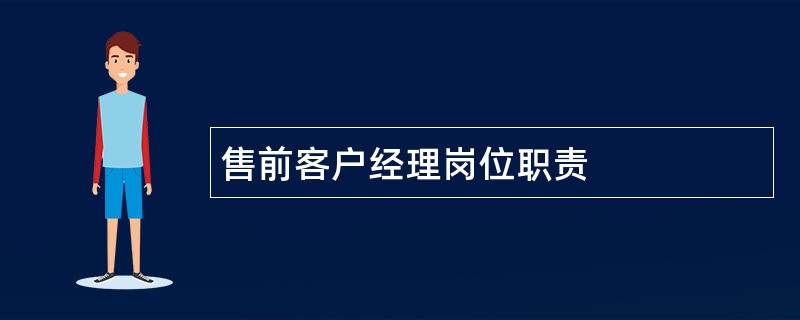 售前客户经理岗位职责