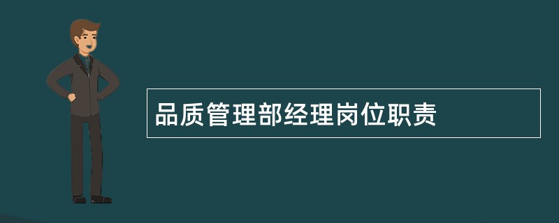 品质管理部经理岗位职责