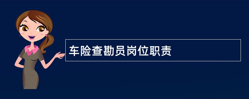 车险查勘员岗位职责