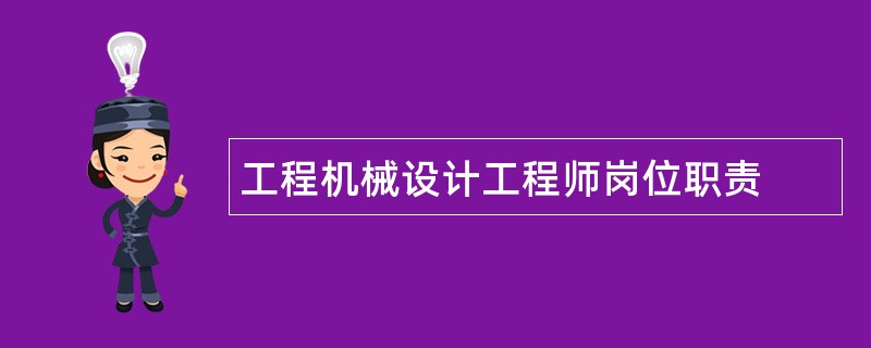 工程机械设计工程师岗位职责