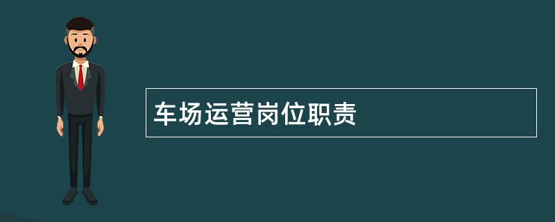 车场运营岗位职责