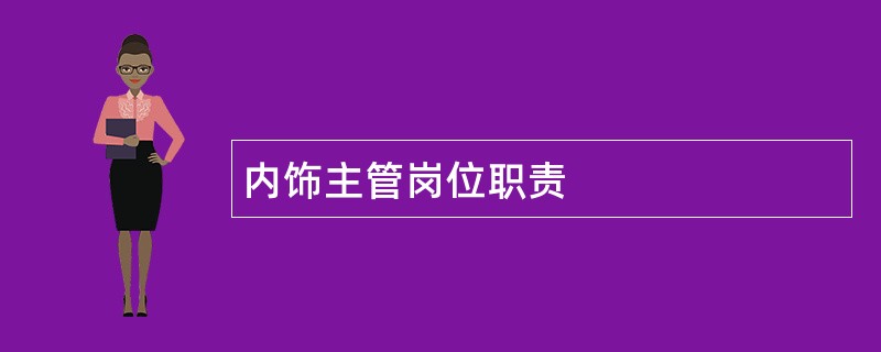 内饰主管岗位职责