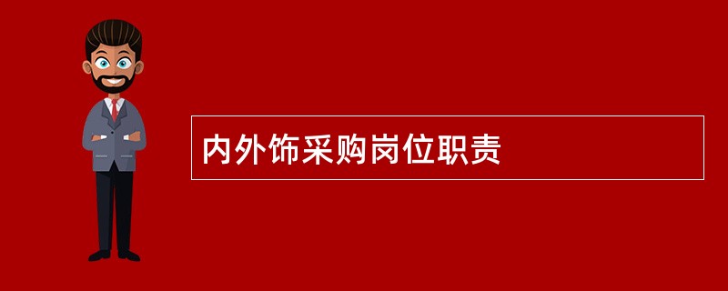 内外饰采购岗位职责