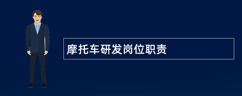 摩托车研发岗位职责