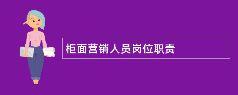 柜面营销人员岗位职责