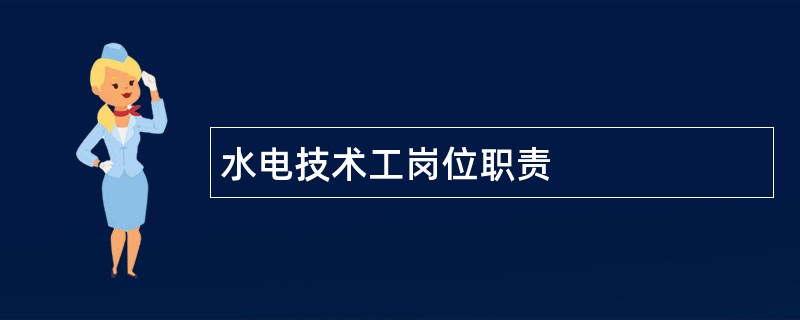 水电技术工岗位职责