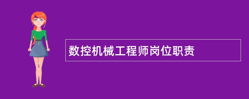 数控机械工程师岗位职责