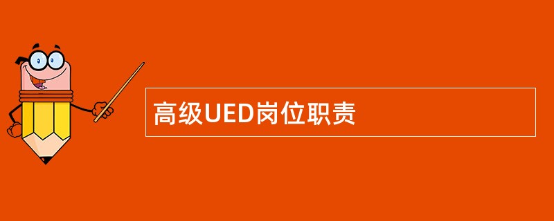 高级UED岗位职责